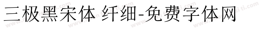 三极黑宋体 纤细字体转换